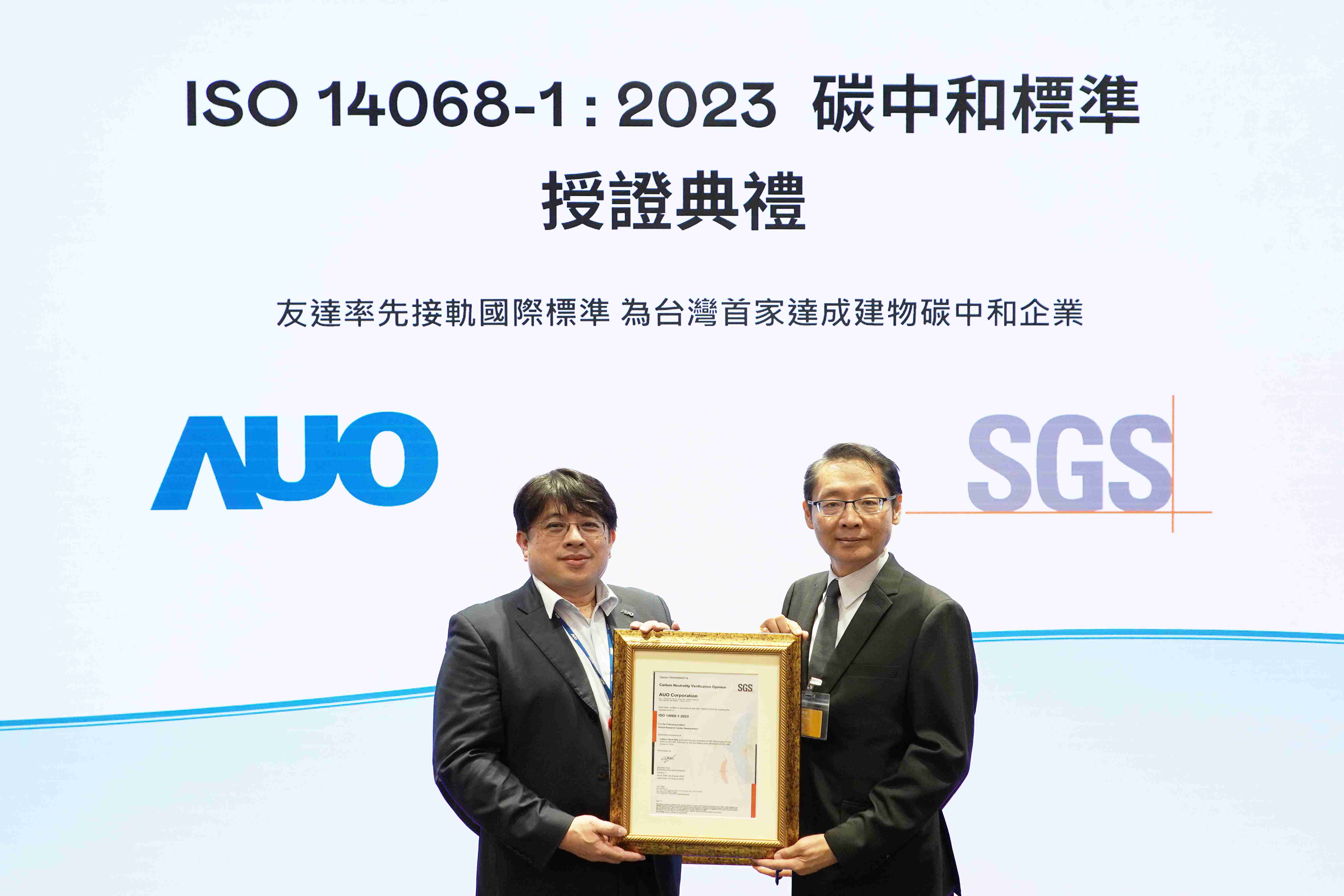 “尊龙集团全球研发中心（Global Research Center，，，，GRC）”总部大楼，，，通过ISO 14068-1:2023碳中和管理标准认证，，，率先接轨国际标准，，为台湾首家达成建物碳中和之企业